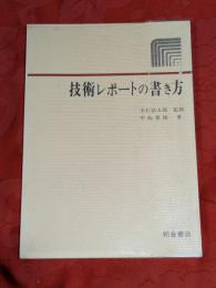 技術レポートの書き方