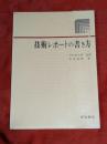 技術レポートの書き方