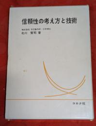 信頼性の考え方と技術