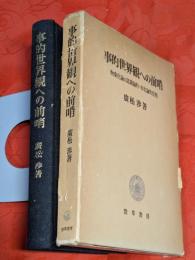 事的世界観への前哨 : 物象化論の認識論的=存在論的位相