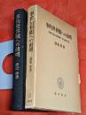 事的世界観への前哨 : 物象化論の認識論的=存在論的位相