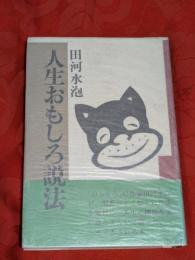 人生おもしろ説法