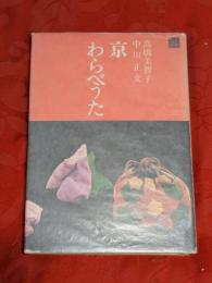 京わらべうた