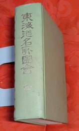 東海道名所図会　全