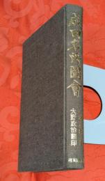 成田名所図会 : 成田参詣記