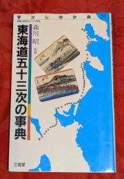東海道五十三次の事典
