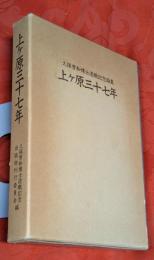 上ケ原三十七年 : 久保芳和博士退職記念論集