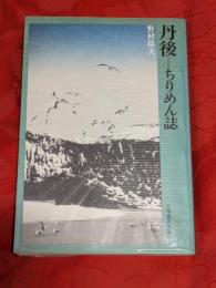 丹後 : ちりめん誌