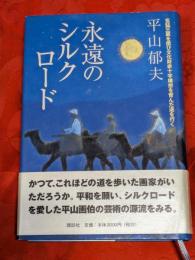 永遠のシルクロード
