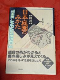 「図説」日本庭園のみかた