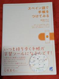スペイン語で手帳をつけてみる