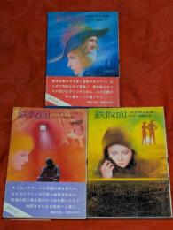 鉄仮面　上中下　全3巻揃