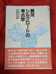黄河・シルクロードの考古学