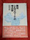 黄河・シルクロードの考古学
