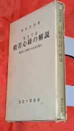 生きている般若心経の解説 : 無限大に展開する生活の営み