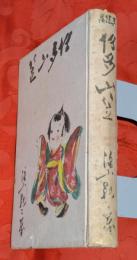 博多山笠:民謡集