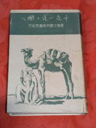 千夜一夜の国へ : 亜刺比亜内地獵奇紀行