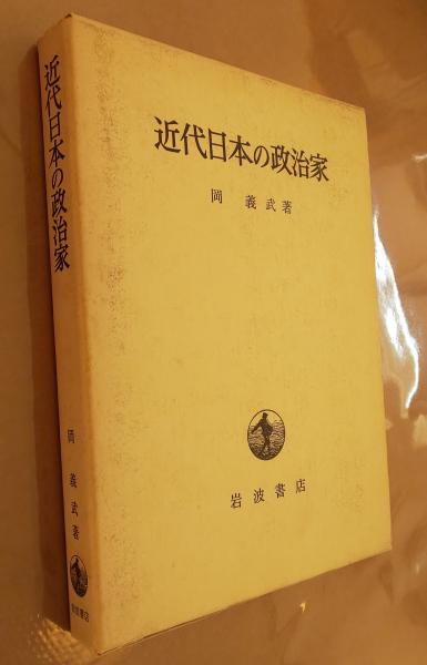 近代日本の政治家」(岡義武 著) 古本、中古本、古書籍の通販は「日本の
