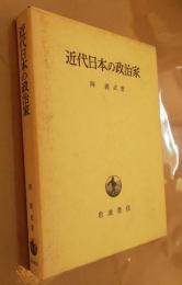 近代日本の政治家