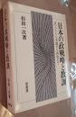 日本の政戦略と教訓 ワシントン会議から終戦まで