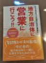 地方自治体に営業に行こう