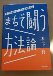 まちで闘う方法論