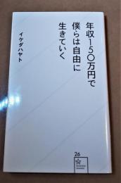 年収150万円で僕らは自由に生きていく