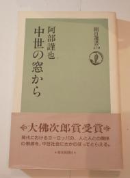 中世の窓から　朝日選書470