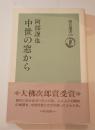 中世の窓から　朝日選書470