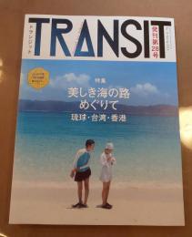 トランジット 28号 美しき海の路めぐりて　琉球・台湾・香港