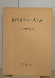 古代オリエント史と私