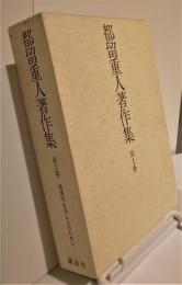 都留重人著作集　第1巻　経済学を学ぶ人のために