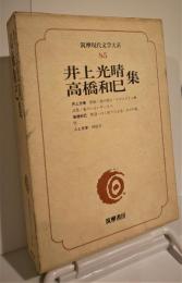 筑摩現代文学大系85　井上光晴　高橋和巳　集