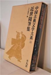 中国古典文学大系55　近世随筆集