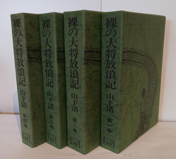 裸の大将放浪記 全４巻揃 (山下清) / 古本、中古本、古書籍の通販は 