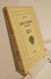 金谷上人行状記　ある奇僧の半生　東洋文庫37