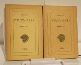 アラビアン・ナイト　２　３　　東洋文庫