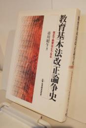 教育基本法改正論争史　改正で教育はどうなる