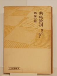 大蔵選書３　典座教訓　禅心の生活