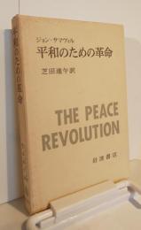 平和のための革命