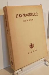 日本近世の思想と文化