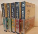 大東亜戦争史6-10巻　五冊セット（満州編上・下、朝鮮編、国内編、東京裁判編）