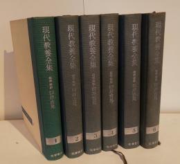 現代教養全集１－６　（全28巻のうち、第１－６巻セット）