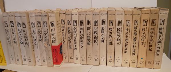 新発売 現代人の思想 古本、中古本、古書籍の通販は / 全22巻セット その他