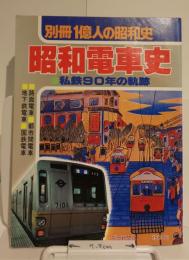 別冊1億人の昭和史　昭和電車史　私鉄90年の軌跡