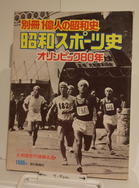 別冊1億人の昭和史 昭和スポーツ史 オリンピック80年 / 芸備書房