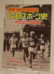 別冊1億人の昭和史　昭和スポーツ史　オリンピック80年