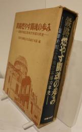 鉄路燃やす闘魂の歩み　国鉄労組広島地方本部20年史