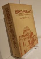 鉄路燃やす闘魂の歩み　国鉄労組広島地方本部20年史
