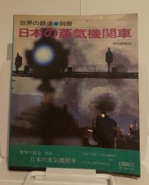 日本の蒸気機関車　世界の鉄道　別冊